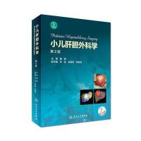 小儿肝胆外科学(第2版)