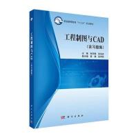 工程制图与CAD (含习题集)