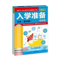 入学准备轻松练:拼音(基础篇)