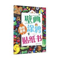 好好玩壁画涂鸦贴纸书:自然世界