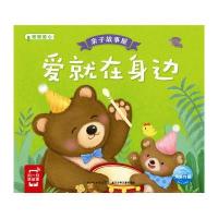 亲子故事屋:爱就在身边