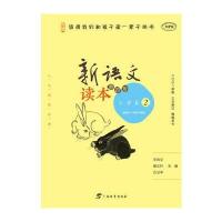 新语文读本 小学卷2(第四版)