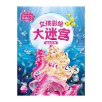 女孩彩绘大迷宫:海蓝世界