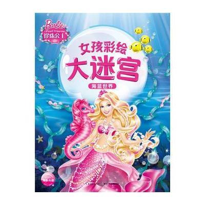 女孩彩绘大迷宫:海蓝世界
