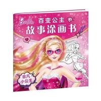 百变公主故事涂画书:非凡小公主