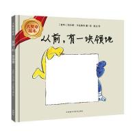 从前 有一块领地(大奖章绘本8)