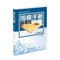 围棋手筋周周练