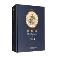 忏悔录/世界文学名著