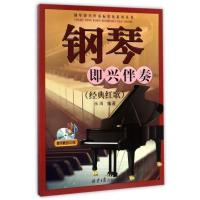 钢琴即兴伴奏(附光盘经典红歌)/钢琴即兴伴奏标准化系
