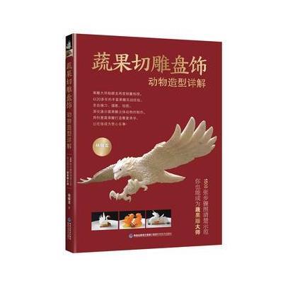 蔬果切雕盘饰动物造型详解