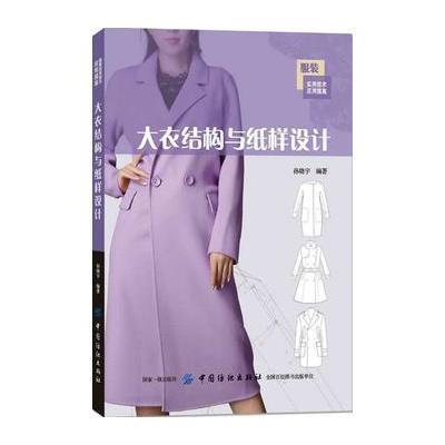 大衣结构与纸样设计