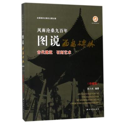 风雨沧桑九百年图说西安碑林(古代建筑石刻艺术珍藏版)