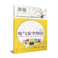 电气安全知识(第二版)