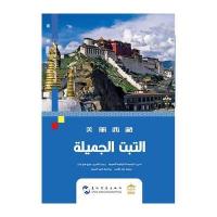 美丽中国系列-美丽西藏(阿)