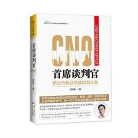 首席谈判官:新生代商业谈判之道