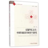 无锡华氏义庄--中国传统慈善事业的个案研究/红十字文