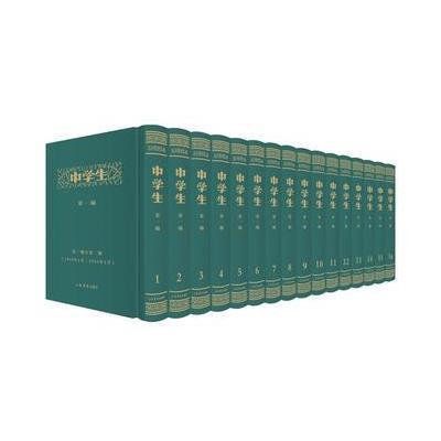 《中学生》编(全16册)