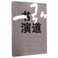 弘书演道(一心书法艺术作品集)(精)