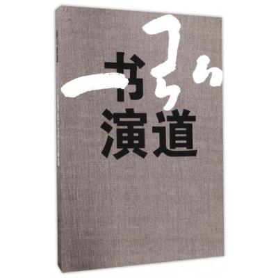 弘书演道(一心书法艺术作品集)(精)