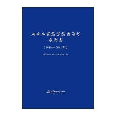 湘西土家族苗族自治州水利志(1989-2012年)