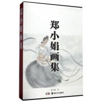 郑小娟画集(精)