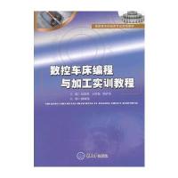 数控车床编程与加工实训教程