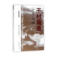千村调查 十年回眸:媒体报道篇