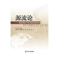 源流论----犯罪学学科体系新构架探索