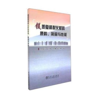 镁质复相耐火材料原料、制品与性能