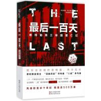 后一百天:希特勒第三帝国覆亡记