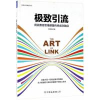 引流:用消费者思维颠覆传统成交路径