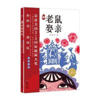 海豚绘本花园:新老鼠娶亲(精)