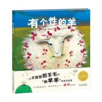 海豚绘本花园:有个性的羊(平)(新版)