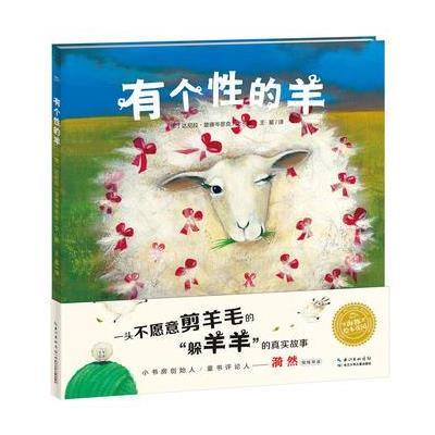 海豚绘本花园:有个性的羊(平)(新版)