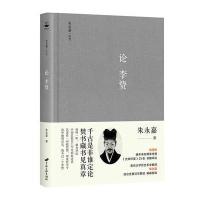 论李贽(朱永嘉作品系列)
