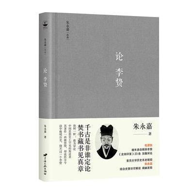 论李贽(朱永嘉作品系列)