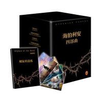 海伯利安四部曲(套装共4册)