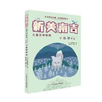 新美南吉儿童文学经典:小狐狸阿权