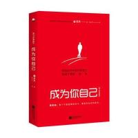 成为你自己(轻松读尼采)找到俗世中丢失的自己,灵魂才