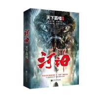 天下霸唱作品集:河神(新版)