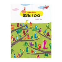 数学启蒙绘本-数到100
