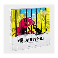 海豚绘本花园:嘿,帮我传个话!(平)