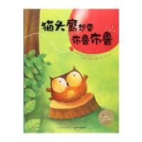 海豚绘本花园:猫头鹰想要布鲁布鲁(平)