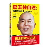 史玉柱自述:我的营销心得(剑桥增补版)