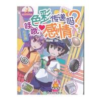 可爱的科学(社会篇):哇哦,色彩传递感情吗?