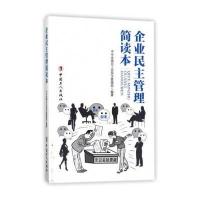 企业民主管理简读本