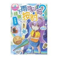 可爱的科学(地理篇):哇哦,下雨可以按时吗?