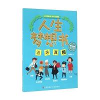 人生梦想书:追寻真相