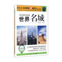 世界名城:美洲 非洲/刘兴诗爷爷讲述