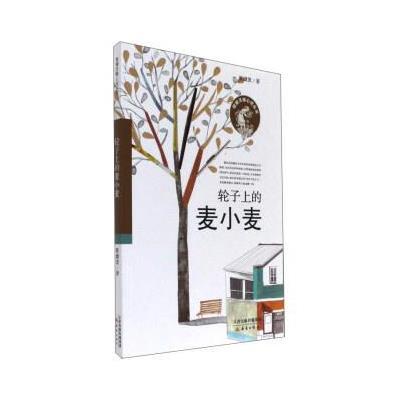 轮子上的麦小麦/殷健灵暖心成长书